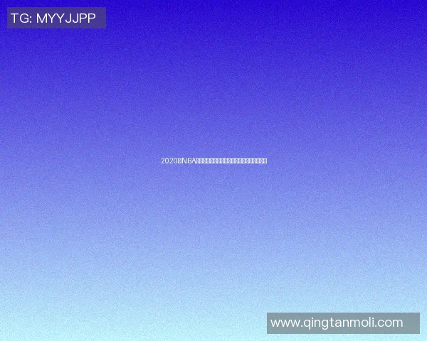 2020年NBA季后赛快船对掘金第三场精彩回顾与赛后分析